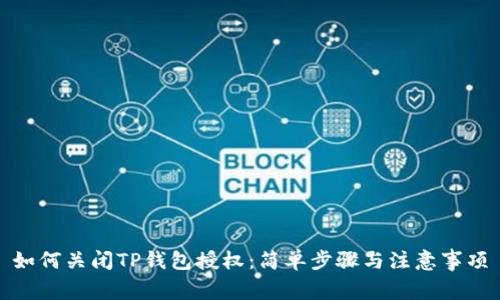 如何关闭TP钱包授权：简单步骤与注意事项