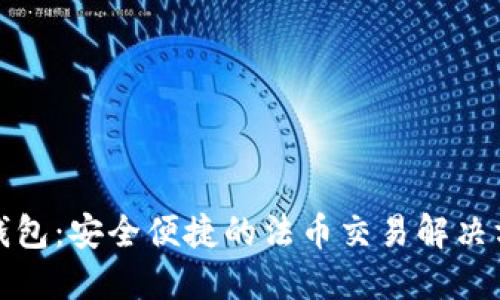 TP钱包：安全便捷的法币交易解决方案