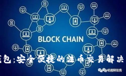 TP钱包：安全便捷的法币交易解决方案