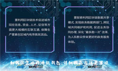 如何恢复比特币纸钱包：详细指南与注意事项