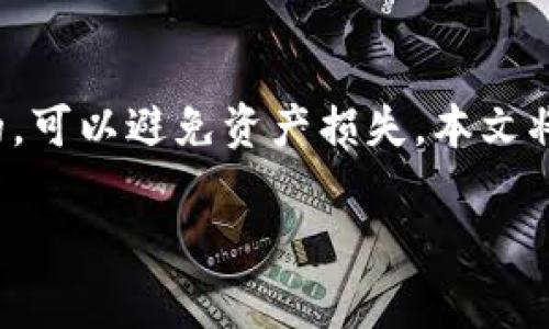 在加密货币和区块链技术的世界中，钱包地址的验证是非常重要的一环。确保你输入或发送到的地址是正确的，可以避免资产损失。本文将围绕如何验证TP钱包地址展开详细的讨论，包括钱包地址的组成、验证工具的使用以及常见问题的解决方案。

如何有效验证TP钱包地址，避免加密资产损失