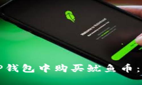 如何在TP钱包中购买鱿鱼币：详细指南
