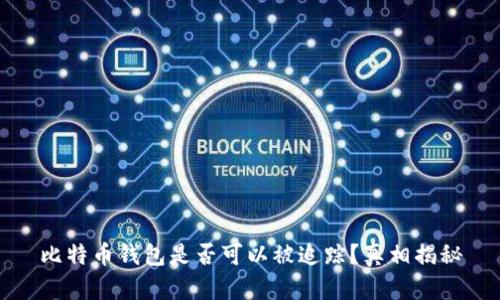 比特币钱包是否可以被追踪？真相揭秘