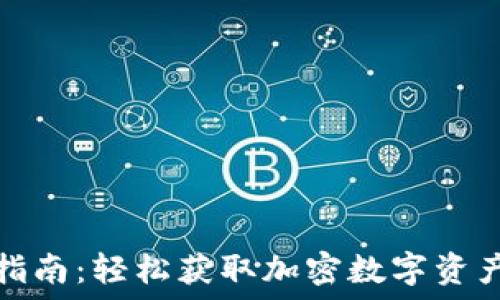   
TP钱包下载指南：轻松获取加密数字资产的智能选择