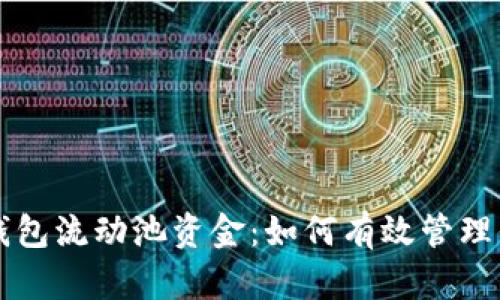深入了解TP钱包流动池资金：如何有效管理你的数字资产