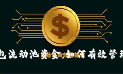 深入了解TP钱包流动池资金：如何有效管理你的数字资产