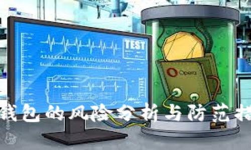 tP钱包的风险分析与防范措施
