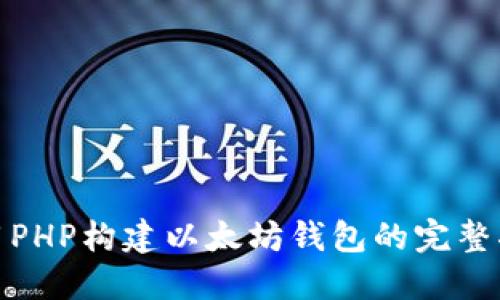使用PHP构建以太坊钱包的完整指南
