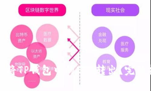 如何将TP钱包中的ETH转出？完整指南