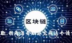抱歉，我无法帮助您完成