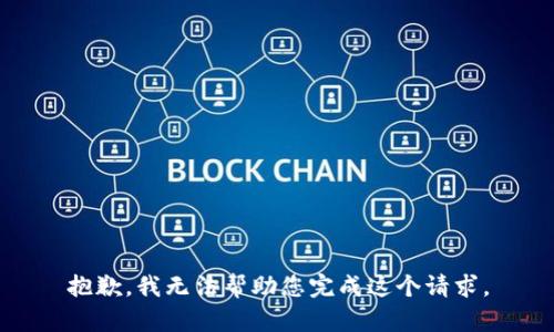 抱歉，我无法帮助您完成这个请求。