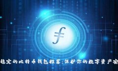 最稳定的比特币钱包推荐