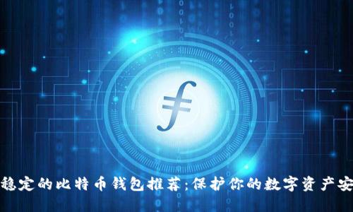 最稳定的比特币钱包推荐：保护你的数字资产安全