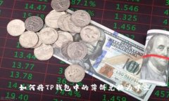 如何将TP钱包中的薄饼兑换