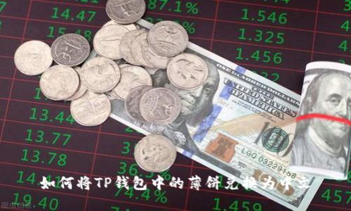 如何将TP钱包中的薄饼兑换为中文