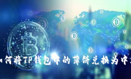 如何将TP钱包中的薄饼兑换为中文