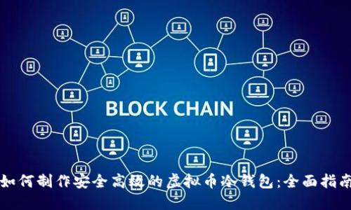 如何制作安全高效的虚拟币冷钱包：全面指南