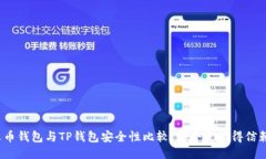 火币钱包与TP钱包安全性比