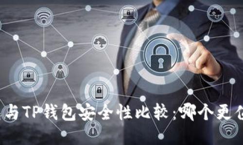 火币钱包与TP钱包安全性比较：哪个更值得信赖？