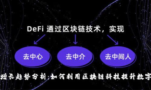 TP钱包用户量增长趋势分析：如何利用区块链科技提升数字资产管理效率