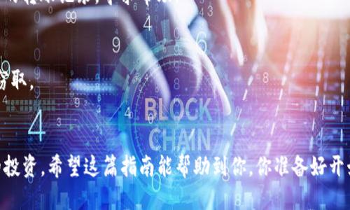   抹茶平台的USDT如何转入TP钱包？详尽指南 / 

 guanjianci USDT, 抹茶, TP钱包, 加密货币 /guanjianci 

引言
在互联网高速发展的今天，加密货币已经成为了一个不容忽视的投资领域。USDT（泰达币）作为一种与美元1:1锚定的稳定币，其便利性和稳定性受到越来越多投资者的青睐。很多人会问，如何将抹茶平台中的USDT转移到TP钱包呢？这是一项对许多加密货币用户而言非常重要的技能，尤其是当你希望安全存储资产时。接下来的内容将为大家详细解析从抹茶平台转移USDT到TP钱包的步骤，也希望能解决你心中的疑惑。

步骤一：准备工作
在开始转账之前，你需要做好一些准备工作。首先，确保你的抹茶账户已经完成身份验证，并且账户中有可用的USDT。此外，确保你下载并安装了TP钱包，并且在创建钱包时妥善保存备份信息。你也不会想错过那一串能让你找回资产的私钥，对吧？

步骤二：获取TP钱包的USDT地址
接下来，打开你的TP钱包，找到“接收”或“收款”选项，选择USDT。如果你已经使用过TP钱包，那么这个过程对你来说应该很简单。在这个步骤中，TP钱包会给出一个专属的USDT地址，这个地址很重要，因为它是你转账的目的地。你是不是也在想，这个地址看起来很长，但其实它是确保资金安全的关键之一。

步骤三：登陆抹茶平台
然后，你需要登陆你的抹茶账户。在主页上，你会看到资产管理的选项。点击进入后，在页面上找到USDT的选项。你可能会好奇，抹茶的资产管理界面是否会经常更新？实际上，尽管设计会有所变化，但基本操作步骤通常保持不变。

步骤四：发起提现请求
在资产管理页面中，点击USDT，你会看到“提现”选项。此时你需要输入刚才复制的TP钱包地址，确保输入无误。任何小错误都有可能导致资金丢失，你难道不希望一路平安吗？此外，你还需要输入提现金额，建议一次不要转账过多，先转个小额来验证是否顺利。

步骤五：确认提现信息
在你确认提现后，平台会显示一条提示信息，上面详细说明了交易费用和到账时间。这个环节很重要，因为不同平台、不同币种的转账费用和时间都会有所不同。你是不是有时候也会在这个时候考虑，“这笔手续费到底值不值得？”

步骤六：等待到账
最后，提交确认后，你需要等待转账的处理。这可能需要几分钟到几个小时不等，具体时间取决于网络繁忙情况。你可以在抹茶的交易记录中查看提现的状态，也可以在TP钱包中查看余额是否更新。

常见问题解答
在整个过程中，你可能会遇到各种问题。比如，如果一直没有到账，你该怎么办？首先，耐心等待，有时网络拥堵会导致延迟。如果超过24小时还没有到账，可以考虑联系抹茶的客服，提供相关的转账记录，寻求帮助。

安全提示
在处理加密货币的过程中，安全永远是第一位的。确保你的密码、备份以及任何可以访问你账户的信息都被妥善保管。此外，建议你在使用公共Wifi时，尽量不要进行大额交易，以免信息被窃取。

总结
总的来说，抹茶平台中的USDT转移到TP钱包是一个相对简单的过程，但每个环节都需要你细心对待。通过这一步骤，你不仅可以安全地调剂你的资产，还能更好地管理你在加密货币市场的投资。希望这篇指南能帮助到你，你准备好开始你的转账之旅了吗？