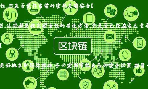   被破解的比特币钱包：如何保护你的数字资产？ / 

 guanjianci 比特币钱包, 信息安全, 资产保护, 黑客攻击 /guanjianci 

引言
随着数字货币的崛起，比特币作为最受欢迎的加密货币之一，自然成为了人们关注的焦点。然而，越来越多的用户开始意识到，比特币的钱包也并非无懈可击，骗子与黑客层出不穷，使得原本安全的资产面临巨大的风险。那么，你是否也曾担心过自己的比特币钱包会被破解？

比特币钱包的基础知识
在深入讨论比特币钱包被破解的相关问题之前，我们有必要了解一下比特币钱包的基本概念。比特币钱包并不是一个物理的实体，而是一个数字工具，用以存储、发送和接收比特币。它可以是在线钱包、桌面钱包、手机钱包或者硬件钱包，不同类型的钱包提供不同层次的安全性。

对于比特币用户而言，钱包的安全性至关重要。你的钱包里存放的实际上是数字货币的私钥，只要有人获取了这个私钥，就意味着他们可以随意支配你钱包中的资产。因此，务必要警惕各种风险和攻击，确保个人资产的安全。

破解比特币钱包的方式
那么，黑客是如何破解比特币钱包的呢？下面我们来探索几种常见的攻击方式:

h41. 钓鱼攻击/h4
钓鱼攻击是网络安全领域非常常见的手段。黑客可能会通过伪造的电子邮件、社交媒体甚至是虚假的网站，诱使用户输入他们的私钥或登录信息。这是一种极其有效的手段，因为这往往是基于用户的疏忽和缺乏警惕。而且，钓鱼攻击可以非常隐蔽，你是否曾接到过看似来自合法机构的可疑邮件？

h42. 想方设法获取私钥/h4
无论是通过恶意软件、病毒，还是物理手段，获取私钥是黑客破解钱包的另一种方式。黑客可能会通过键盘记录器、间谍软件甚至直接进入你的设备来窃取信息。这种情况下，你的安全意识就显得尤为重要。你是否定期更新系统，并确保使用可靠的安全软件？

h43. 28% 的比特币交易所被黑客攻击/h4
许多知名的交易所和钱包服务提供商曾在过去遭遇黑客攻击，导致用户资产大量损失。这凸显出选择安全可靠的钱包提供商的重要性。选择一个有良好安全记录的平台，是保护你资产的一道屏障。你是否会花时间调查和了解所使用的平台的安全措施？

被破解的比特币钱包案例分析
市场上曾发生过多起因比特币钱包被破解而造成严重损失的事件。我们来看看几个典型的案例，这些事件不仅给用户带来了金钱上的损失，也引发了对加密货币安全性的反思：

h41. Mt. Gox事件/h4
2014年，日本的比特币交易所Mt. Gox宣布破产，损失了一亿美元的比特币。黑客通过攻击交易所的安全系统，成功盗取大量用户的比特币。这一事件让全球范围内的比特币交易所都重新审视自己的安全防护措施。你是否在这个事件后，更加重视钱包的选择和管理？

h42. Bitfinex被攻击/h4
2016年，Bitfinex交易所也遭遇黑客攻击，造成了超过7000个比特币的损失。交易所虽然进行了一些补偿措施，但损失的资产依旧让许多用户感到痛心。此事件使人们意识到，不仅是个人钱包，交易所的安全措施同样重要。

如何保护你的比特币钱包
了解了比特币钱包被破解的方式，自然很重要的一步就是如何保护你的钱包。这里有几个建议可以帮助你增强个人钱包的安全性：

h41. 使用硬件钱包/h4
硬件钱包被认为是最安全的存储比特币的方式之一。它们以离线方式存储私钥，能有效防止网络攻击。虽然硬件钱包的成本相对较高，但对于长期持有比特币的用户来说，绝对值得投资。你是否考虑过换用硬件钱包来保护你的资产？

h42. 强化密码/h4
确保你的钱包和所有相关账户都有强密码，并定期更换密码。避免使用生日、123456等过于简单的密码，尝试组合字母、数字和特殊符号来增加密码的复杂性。你是否觉得当前的密码足够安全？

h43. 启用双重认证/h4
双重认证（2FA）为你的账户增加了一道安全屏障，确保即便密码被盗，黑客也难以访问你的钱包。通过手机应用程序生成一次性验证码，或者使用硬件认证器，这些都是提高安全性的有效方法。你是否已经在自己重要账户上启用了双重认证？

h44. 保持软件更新/h4
及时更新你的钱包软件和操作系统，确保你使用的是最新版本。制造商会经常发布更新，以修复潜在的漏洞与问题。是否时常检查你的软件是否为最新版本？

总结
比特币钱包的安全性不容小觑，随着数字资产逐渐走入主流，保护我们的资产显得尤为重要。通过了解比特币钱包被破解的案例和常见攻击方式，我们就能更好地采取预防措施。务必定期审视自己的安全设置，投资于硬件钱包，设立复杂的密码，并启用双重认证。这些都是保护数字资产的重要策略。你是否愿意为了你的比特币钱包投入更多的时间和精力去防范风险呢？

在未来的数字货币世界里，安全将永远与风险并存，而真正的智慧在于如何平衡二者。保护你的比特币钱包，不仅是对个人资产的负责，更是对未来的把握。