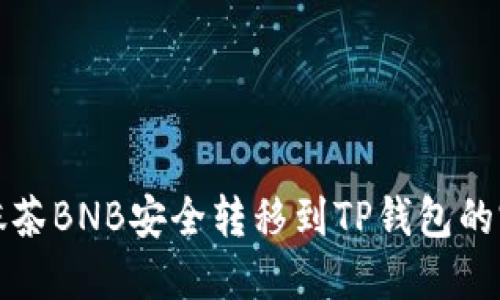 如何将抹茶BNB安全转移到TP钱包的完整指南
