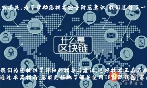    TP国际钱包官网下载2023最新指南，了解如何安全获取与使用  / 

 guanjianci  TP国际钱包, 钱包下载, 电子钱包, 安全支付  /guanjianci 

引言
在数字货币迅猛发展的今天，各种电子钱包逐渐成为我们生活中不可或缺的一部分。TP国际钱包作为一种新兴的电子钱包，凭借其安全性和易用性，受到了大家的广泛关注。那么，您想知道TP国际钱包该如何下载及使用吗？本文将为您提供2023年TP国际钱包的官网下载最新指南，并帮助您全面了解如何安全获取与使用该钱包。

TP国际钱包的优势
首先，为什么您需要使用TP国际钱包呢？TP国际钱包为用户提供的功能非常强大。它不仅支持多种主流数字货币的存储与交易，还具有简单易操作的界面，适合各种层次的用户。更值得一提的是，TP国际钱包在安全性方面也下了很大的功夫。使用TP国际钱包，用户可以享受双重验证、冷存储等多种安全保障措施。
您是不是也在担心网络支付的安全性呢？TP国际钱包针对这个问题，提供了一系列保护措施，确保您的数字资产不被侵犯。

如何下载TP国际钱包？
现在，让我们重点讨论如何安全地下载TP国际钱包。在2023年，TP国际钱包的官网下载流程相对简单，您只需要按照以下步骤操作即可：
ol
li首先，打开您的浏览器，访问TP国际钱包的官方网站。为了确保安全，建议您从官网直接下载，而不是从第三方网站。/li
li在首页上，找到下载页面的链接，点击进入。通常官网都会提供适用于不同平台（如iOS、Android、Windows等）的下载选项。/li
li选择适合您设备的版本，点击下载按钮。您可能会被要求确认您的选择，例如是否允许下载等。/li
li下载完成后，双击安装包，根据弹出窗口的提示进行安装。记得在安装过程中，仔细阅读用户协议和相关条款。/li
li安装后，打开应用，按照引导设置您的账户，并完成初始配置。/li
/ol
听起来简单吧？但在下载与安装过程中，您需注意保护您的设备免受病毒和恶意软件的侵害。

TP国际钱包的注册与设置
下载完成后，下一步是注册与设置您的TP国际钱包账户。这部分非常重要，因为它关乎到您的数字资产安全。
ol
li打开TP国际钱包应用，点击“注册”选项，您将需要输入您的电子邮件地址和设置密码。请确保密码复杂且独特，增加账户安全性。/li
li接下来，系统会发送一封验证邮件到您注册的邮箱，打开邮件并点击链接进行验证。/li
li完成验证后，您就可以登录钱包。在这里，我想问问您：在创建新账户时，您是否使用了强密码？如果还没有，那么现在是时候重视这个问题了！/li
li登录后，系统会提示您设置两步身份验证（2FA），强烈建议您启用这一功能，以提高账户的安全性。/li
li您还可以通过对钱包的个性化设置，如主题颜色、语言偏好等，来使使用体验更舒适。/li
/ol

如何使用TP国际钱包？
现在您的TP国际钱包已经设置完成，接下来就可以开始使用了！TP国际钱包支持多种功能，以下是一些基础操作介绍：

h4充值与提现/h4
准备开始交易了吗？您首先需要为钱包充值。进入钱包首页，您会看到“充值”选项，点击后选择您希望充值的数字货币类型，系统会生成一个对应的地址或二维码。然后，您可以将其他平台上的数字货币转入此地址。
提现操作同样简单，选择“提现”后，输入您希望提取的金额和目标地址，确认后即可完成提现。在这里，询问您：您是否了解目标地址的准确性及安全性呢？错误的地址可能导致您的资产无法找回！

h4交易/h4
如果您准备进行交易，请进入“交易”界面。在这个界面中，TP国际钱包会提供实时的市场价格，帮助您做出明智的判断。在填写完买入或卖出的数量后，点击确认即可。
通过TP国际钱包进行交易，您可以享受到更加便捷、安全的数字货币交易体验。对此，您有没有信心了呢？

保障您的数字资产安全
使用TP国际钱包以及其他数字钱包时，资产安全始终是最重要的考虑因素。有些用户在使用过程中，会由于疏忽大意而导致数字资产被盗或丢失。为了帮助您提高安全防范意识，我们总结了一些安全小贴士：
ul
li定期更新您的密码，保持密码的机密性。/li
li启用双重身份认证，不要仅仅依赖于密码。/li
li定期备份您的钱包数据，以防万一。/li
li谨慎对待来自未知来源的链接与邮件，确保不下载恶意软件。/li
/ul

总结
TP国际钱包作为一种新兴的电子支付方式，方便了我们的生活，并为数字货币的使用提供了高度的安全性与便捷性。从下载、注册到使用，我们为您提供了详细的指导与建议。这项技术正在不断发展，您是否已经准备好迎接这一金融革命了呢？
通过TP国际钱包，我们不仅能够方便地进行交易，还能更好地保护我们的资产，因此，掌握正确的使用方法和安全保障措施至关重要。希望通过本篇指南，您能更好地了解并使用TP国际钱包，享受数字货币带来的便利与乐趣。