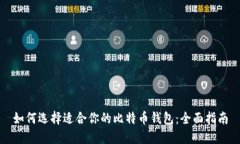 如何选择适合你的比特币