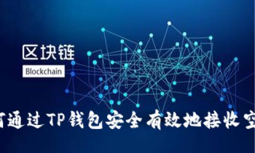 ben  
如何通过TP钱包安全有效地接收空投？