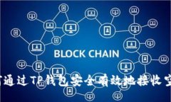 ben  如何通过TP钱包安全有