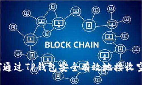 ben  
如何通过TP钱包安全有效地接收空投？