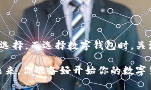   新比特币BTN钱包：如何选择最安全、最方便的选择？ / 

 guanjianci 比特币, BTN钱包, 数字货币, 安全性 /guanjianci 

引言：数字货币时代的浪潮

在近年来，随着区块链技术的飞速发展和数字货币的不断普及，越来越多的人开始关注比特币等虚拟货币的投资与使用。而在这个波澜壮阔的市场中，拥有一个安全、便捷的钱包成为了每位投资者的必修课。尤其是新推出的比特币BTN钱包，凭借其独特的特点吸引了诸多目光。那么，什么是BTN钱包？它为什么如此受欢迎？在选择数字货币钱包时，我们又该注意哪些要点？

什么是比特币BTN钱包？

比特币BTN钱包是一种用于存储比特币及其他数字资产的电子钱包。它不仅支持基本的转账功能，还带有增强的安全性和用户友好的界面。你是不是对这样的钱包充满好奇？BTN钱包能够帮助用户更高效地管理资产，同时提供多种功能，如清晰的交易记录、高度的安全保护等。

BTN钱包的特点与优势

BTN钱包的设计初衷是为了让钱管理变得更加简单和安全。下面，我们来探讨一下它的几个显著特点：

1. 高安全性

在数字货币领域，安全性总是优先考虑的因素。BTN钱包采用了多重加密技术和双重认证，这意味着即使黑客想要窃取你的资产，也会面临重重障碍。你是否也觉得，安全是最大的保障呢？

2. 用户友好的界面

BTN钱包的设计非常注重用户体验，界面，易于上手。无论你是新手还是资深玩家，都能够轻松找到所需功能。再加上24小时客服支持，你是否觉得这样简化了使用过程的繁琐呢？

3. 多币种支持

除了比特币，BTN钱包还支持多种主流数字货币。这让用户能够在一个平台上管理所有资产，无需频繁切换不同的钱包。那么，你是否希望有一个能够满足多种需求的钱包呢？

4. 便捷的交易功能

BTN钱包不仅能够进行简单的存取款操作，还支持快速交易与一键转账功能。这样的设计大大提升了资金流动的效率，让用户的操作更加灵活。你有没有遇到过因为繁琐步骤而影响交易时机的情况？

如何选择合适的数字货币钱包？

虽然BTN钱包具备诸多优势，但选择数字货币钱包依然需要全面考虑。那么你该如何选择最适合自己的钱包呢？以下几点建议或许能够帮助你：

1. 安全性第一

选择钱包时，一定要关注其安全性。查阅该钱包的安全协议，了解其是否采用了多重验证、冷存储等安全措施。因为在数字货币领域，安全性是资产保值的根本。你是否同意，安全才是最重要的呢？

2. 用户评价与口碑

查看其他用户对于该钱包的评价，对于了解其实际使用情况大有帮助。通常，信用良好的钱包会积累相对较多的积极反馈，这能帮助你做出更加明智的选择。

3. 功能齐全

一个优秀的钱包应该具备多种必要功能。这包括安全存储、便捷交易、支持多种加密货币等。更重要的是，钱包是否定期更新，是否能够跟上数字货币发展趋势，也是非常关键的因素。

4. 客户服务

面对数字货币的波动市场，及时的客户支持显得尤为重要。如果钱包提供商能够提供良好的客服支持，能够更快速地解决你所遇到的问题，你是否会感到更加放心呢？

常见问题解答

在选择和使用数字货币钱包时，你可能会遇到一些问题。以下是一些常见问题与解答，希望能帮助你更好地理解BTN钱包及数字货币的世界。

1. BTN钱包的费用是怎样的？

BTN钱包在转账和交易中可能会收取一定的费用，具体费用因市场波动而异。用户在进行交易前应详细了解相关费用信息。

2. 如何恢复我的钱包？

如果你不小心丢失了手机或忘记了密码，BTN钱包通常会提供一种恢复钱包的方式。建议用户在创建钱包时设置恢复备份，这能帮助你快速恢复资产。

3. 是否有适合新手的使用指南？

是的，BTN钱包内部有用户指南和常见问题解答，方便新手快速上手，减少操作障碍。

总结

无论是投资比特币还是其他数字货币，选择一个合适的钱包都至关重要。新比特币BTN钱包凭借其强大的安全性、用户友好的设计以及多币种支持，成为了许多用户的理想选择。而选择数字钱包时，关注安全性、用户评价、功能和客户服务，是确保你获得最佳使用体验的关键。

希望通过本文的分析和建议，你能够更加了解比特币BTN钱包，做出自己的决策。毕竟，在这个充满机遇和挑战的数字货币时代，掌握合适的工具与知识才能迎接更美好的未来。你准备好开始你的数字货币旅程了吗？