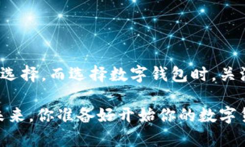   新比特币BTN钱包：如何选择最安全、最方便的选择？ / 

 guanjianci 比特币, BTN钱包, 数字货币, 安全性 /guanjianci 

引言：数字货币时代的浪潮

在近年来，随着区块链技术的飞速发展和数字货币的不断普及，越来越多的人开始关注比特币等虚拟货币的投资与使用。而在这个波澜壮阔的市场中，拥有一个安全、便捷的钱包成为了每位投资者的必修课。尤其是新推出的比特币BTN钱包，凭借其独特的特点吸引了诸多目光。那么，什么是BTN钱包？它为什么如此受欢迎？在选择数字货币钱包时，我们又该注意哪些要点？

什么是比特币BTN钱包？

比特币BTN钱包是一种用于存储比特币及其他数字资产的电子钱包。它不仅支持基本的转账功能，还带有增强的安全性和用户友好的界面。你是不是对这样的钱包充满好奇？BTN钱包能够帮助用户更高效地管理资产，同时提供多种功能，如清晰的交易记录、高度的安全保护等。

BTN钱包的特点与优势

BTN钱包的设计初衷是为了让钱管理变得更加简单和安全。下面，我们来探讨一下它的几个显著特点：

1. 高安全性

在数字货币领域，安全性总是优先考虑的因素。BTN钱包采用了多重加密技术和双重认证，这意味着即使黑客想要窃取你的资产，也会面临重重障碍。你是否也觉得，安全是最大的保障呢？

2. 用户友好的界面

BTN钱包的设计非常注重用户体验，界面，易于上手。无论你是新手还是资深玩家，都能够轻松找到所需功能。再加上24小时客服支持，你是否觉得这样简化了使用过程的繁琐呢？

3. 多币种支持

除了比特币，BTN钱包还支持多种主流数字货币。这让用户能够在一个平台上管理所有资产，无需频繁切换不同的钱包。那么，你是否希望有一个能够满足多种需求的钱包呢？

4. 便捷的交易功能

BTN钱包不仅能够进行简单的存取款操作，还支持快速交易与一键转账功能。这样的设计大大提升了资金流动的效率，让用户的操作更加灵活。你有没有遇到过因为繁琐步骤而影响交易时机的情况？

如何选择合适的数字货币钱包？

虽然BTN钱包具备诸多优势，但选择数字货币钱包依然需要全面考虑。那么你该如何选择最适合自己的钱包呢？以下几点建议或许能够帮助你：

1. 安全性第一

选择钱包时，一定要关注其安全性。查阅该钱包的安全协议，了解其是否采用了多重验证、冷存储等安全措施。因为在数字货币领域，安全性是资产保值的根本。你是否同意，安全才是最重要的呢？

2. 用户评价与口碑

查看其他用户对于该钱包的评价，对于了解其实际使用情况大有帮助。通常，信用良好的钱包会积累相对较多的积极反馈，这能帮助你做出更加明智的选择。

3. 功能齐全

一个优秀的钱包应该具备多种必要功能。这包括安全存储、便捷交易、支持多种加密货币等。更重要的是，钱包是否定期更新，是否能够跟上数字货币发展趋势，也是非常关键的因素。

4. 客户服务

面对数字货币的波动市场，及时的客户支持显得尤为重要。如果钱包提供商能够提供良好的客服支持，能够更快速地解决你所遇到的问题，你是否会感到更加放心呢？

常见问题解答

在选择和使用数字货币钱包时，你可能会遇到一些问题。以下是一些常见问题与解答，希望能帮助你更好地理解BTN钱包及数字货币的世界。

1. BTN钱包的费用是怎样的？

BTN钱包在转账和交易中可能会收取一定的费用，具体费用因市场波动而异。用户在进行交易前应详细了解相关费用信息。

2. 如何恢复我的钱包？

如果你不小心丢失了手机或忘记了密码，BTN钱包通常会提供一种恢复钱包的方式。建议用户在创建钱包时设置恢复备份，这能帮助你快速恢复资产。

3. 是否有适合新手的使用指南？

是的，BTN钱包内部有用户指南和常见问题解答，方便新手快速上手，减少操作障碍。

总结

无论是投资比特币还是其他数字货币，选择一个合适的钱包都至关重要。新比特币BTN钱包凭借其强大的安全性、用户友好的设计以及多币种支持，成为了许多用户的理想选择。而选择数字钱包时，关注安全性、用户评价、功能和客户服务，是确保你获得最佳使用体验的关键。

希望通过本文的分析和建议，你能够更加了解比特币BTN钱包，做出自己的决策。毕竟，在这个充满机遇和挑战的数字货币时代，掌握合适的工具与知识才能迎接更美好的未来。你准备好开始你的数字货币旅程了吗？