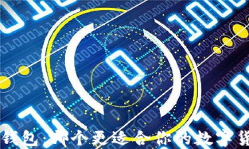
Uni钱包与TP钱包：哪个更适合你的数字货币交易需求？