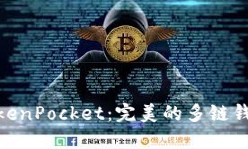 探索TokenPocket：完美的多链钱包体验