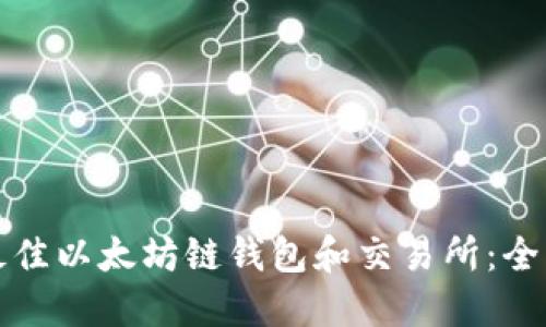 选择最佳以太坊链钱包和交易所：全面指南