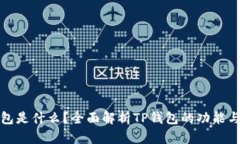 TP钱包是什么？全面解析