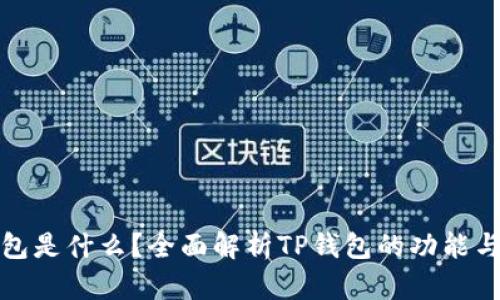 TP钱包是什么？全面解析TP钱包的功能与优势