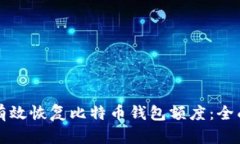 如何有效恢复比特币钱包