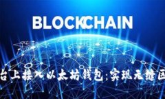 如何在平台上接入以太坊