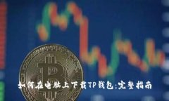 如何在电脑上下载TP钱包：