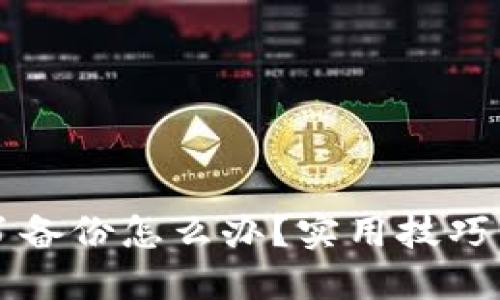 区块链钱包忘了备份怎么办？实用技巧与应对策略分享