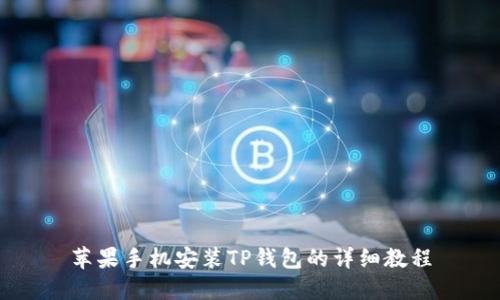 苹果手机安装TP钱包的详细教程