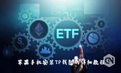 苹果手机安装TP钱包的详细