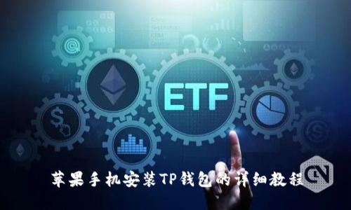 苹果手机安装TP钱包的详细教程