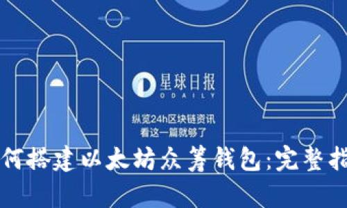 如何搭建以太坊众筹钱包：完整指南