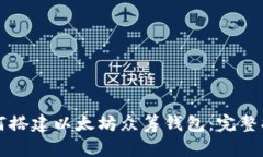如何搭建以太坊众筹钱包