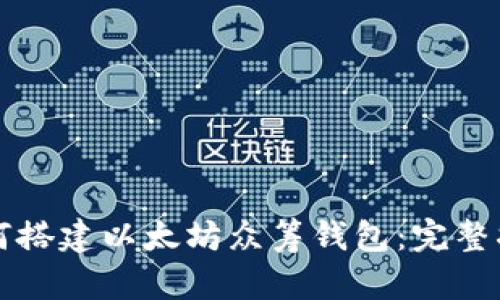 如何搭建以太坊众筹钱包：完整指南