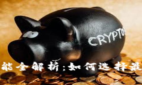 比特币钱包挖矿功能全解析：如何选择最优钱包和有效挖矿